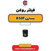 تصویر فیلتر روغن بسترن B50F 