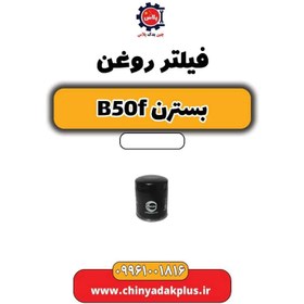 تصویر فیلتر روغن بسترن B50F 