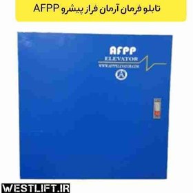 تصویر تابلو فرمان آرمان فراز پیشرو درایو EMF توان 7.5 KW | تابلو فرمان AFPP 