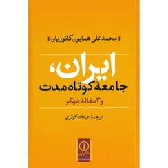 تصویر ایران، جامعه کوتاه مدت و 3 مقاله دیگر ایران، جامعه کوتاه مدت و 3 مقاله دیگر