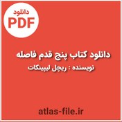 تصویر دانلود کتاب پنج قدم فاصله اثر ریچل لیپینکات pdf 