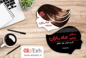 تصویر طرح کارت ویزیت آرایشگاه و سالن زیبایی زنانه 