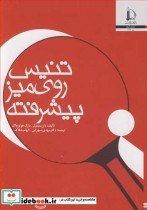 تصویر کتاب تنیس روی میز پیشرفته نشر دانشگاه فردوسی مشهد - اثر دان سیمیلر-مارک هولوچاک 