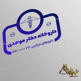 تصویر طرح مهر داروخانه 