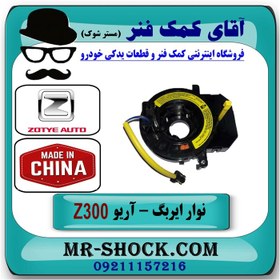 تصویر نوار ایربگ آریو زوتی Z300 برند تجاری ساخت چین با بهترین کیفیت 