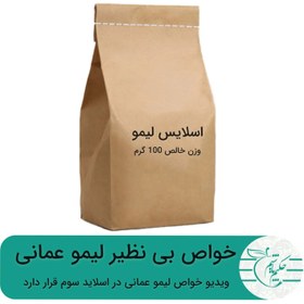 تصویر اسلایس لیمو خشک درجه یک 100 گرمی 