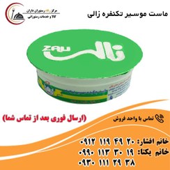 تصویر ماست موسیر تک نفره زالی 