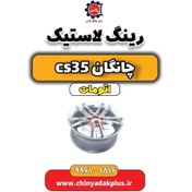 تصویر رینگ لاستیک (رینگ چرخ) چانگان CS35 اتوماتیک 