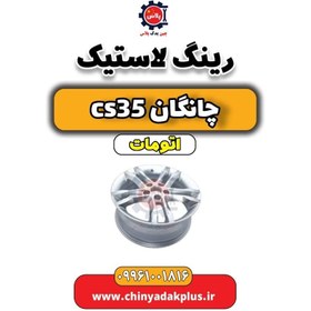 تصویر رینگ لاستیک (رینگ چرخ) چانگان CS35 اتوماتیک 