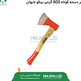 تصویر تبر دسته کوتاه 800 گرمی بهکو تایوان 