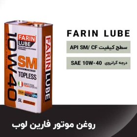 تصویر روغن موتور فارین لوب 5لیتری 10w40 Roghan farinlube10w40