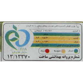 تصویر کنسرو ماهی تون در روغن زیتون طبیعت 180 گرم 