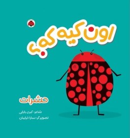 تصویر کتاب پارچه ای اون کیه که(حشرات) 