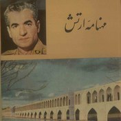 تصویر آرشیو مجله مهنامه ارتش شاهنشاهی 