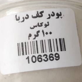 تصویر پودر کف دریا لوکاس 100 گرمی (Lucas Sea Foam Powder 100g)