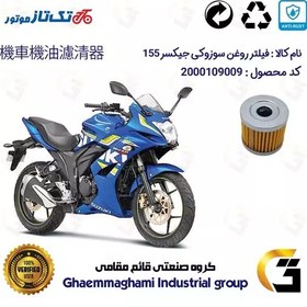 تصویر فیلتر روغن موتورسیکلت کد 104 مناسب برای سوزوکی جیکسر 150 SUZUKI GIXXER 155 SF تکتاز موتور 