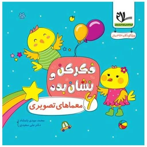 خرید و قیمت کتاب فکر کن و نشان بده (6) معماهای تصویری اثر محمد مهدی ...