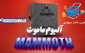 تصویر آلبوم کاغذ دیواری ماموت MAMMOTH 