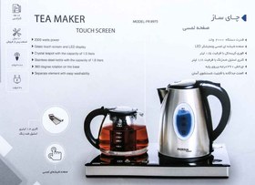 تصویر چای ساز پرشیا فرانس PR 8975 PERSIA FRANCE PR-8975 TEA MAKER TOUCH SCREEN