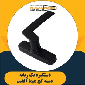 تصویر دستگیره تک زبانه دسته کج هیما 