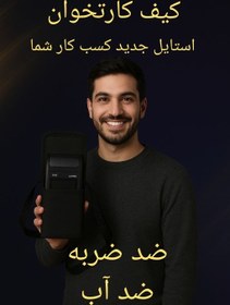 تصویر کیف کارت خوان 