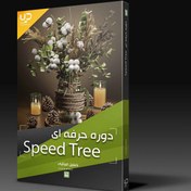 تصویر دوره حرفه ای Speed Tree 