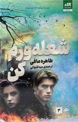 تصویر کتاب شعله ورم کن جلد ۳ نشر مجازی 