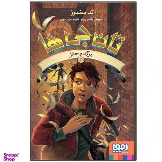 خرید و قیمت کتاب تان جی ها 3 درگاه و حائل اثر تد سندرز انتشارات هوپا | ترب