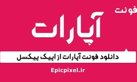 تصویر فونت آپارات فارسی 