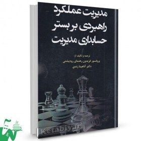 تصویر کتاب مدیریت عملکرد راهبردی بر بستر حسابداری مدیریت فریدون رهنمای رودپشتی 