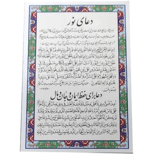 خرید و قیمت دعا نور و دعا حفظ ایمان و جان و مال | ترب