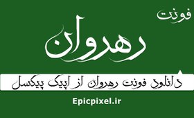 تصویر فونت رهروان فارسی 