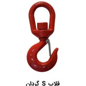 تصویر قلاب S گردان - 5 تن 