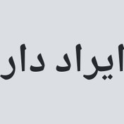 تصویر ایرادار کد ۳۰۷۴ - پاپوش پشمی ببعی کفی ۱۲ سانت 