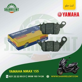 تصویر لنت ترمز جلو یاماها ان مکس 155 برند پارس (PARS) 