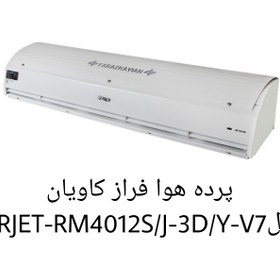 تصویر پرده هوا مدل AIRJET-RM4015S/J-3D/Y-V7 فراز کاویان Air curtain model AIRJET-RM4015S/J-3D/Y-V7 Faraz Kavian