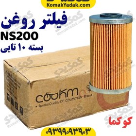 تصویر فیلتر روغن موتورسیکلت پالس NS200 پولسار برند کوکما COOKMA بسته 10 عددی 