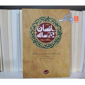 تصویر کتاب انسان 250 ساله با تخفیف ویژه منبع آزمون استخدامی آموزش و پرورش سایر منابع موجود طرح کلی اندیشه اسلامی صعود چهل ساله 