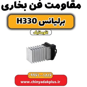 تصویر مقاومت فن بخاری برلیانس H330 اتوماتیک 