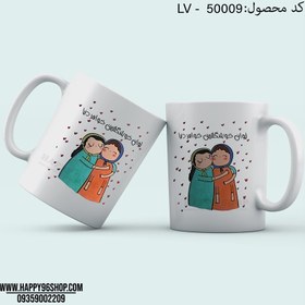 تصویر لیوان ست خواهرانه «لیوان خوشگل ترین خواهر دنیا» کد LV - 50009 