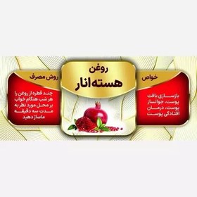 تصویر روغن هسته انار 