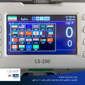 تصویر دستگاه تفکیک و تشخیص اصالت اسکناس لایک سیس مدل LS-200F Like LS-200F Banknoto Authentication Machin