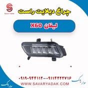 تصویر چراغ دیلایت راست لیفان x60 