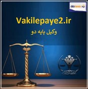 تصویر vakilePaye2.ir وکیل پایه دو 