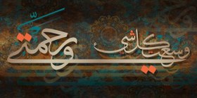 تصویر پوستر دیواری طرح قرآنی کد ۹۱۴۶۵ 