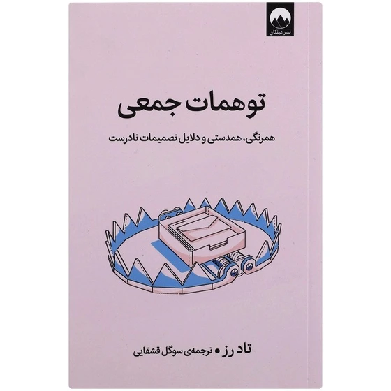 خرید و قیمت کتاب توهمات جمعی اثر تاد رز | ترب