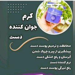 تصویر کرم جوانسازی دست دنا طب اصلی 