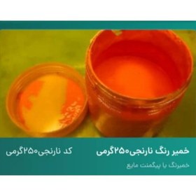 تصویر خمیر رنگ نارنجی 250 گرم 