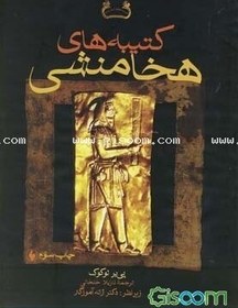 تصویر کتیبه‌های هخامنشی 