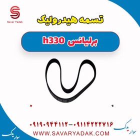 تصویر تسمه هیدرولیک برلیانس H330 